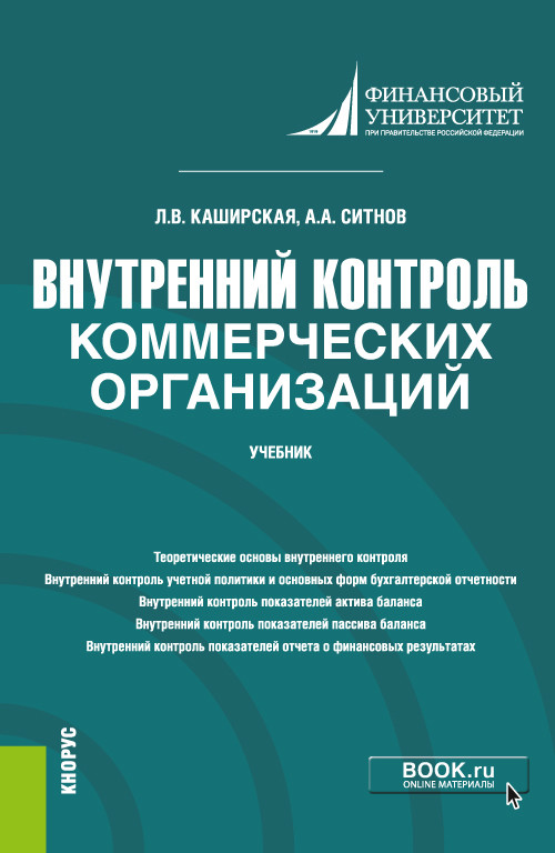 

Внутренний контроль коммерческих организаций. Учебник