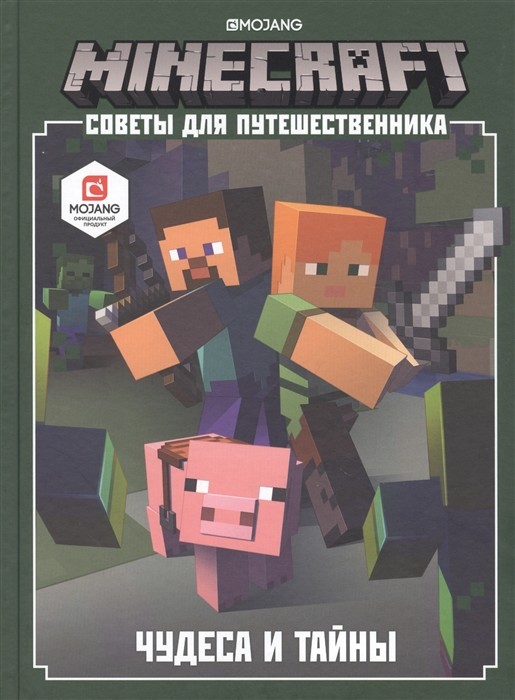 

Minecraft. Чудеса и тайны. Советы для путешественника