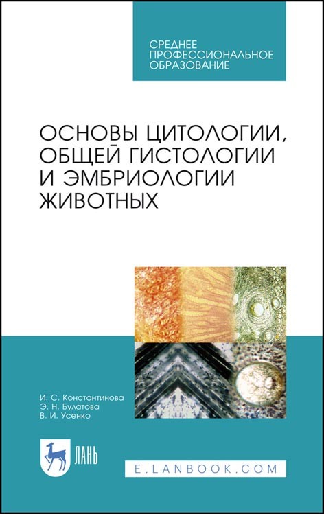 

Основы цитологии, общей гистологии и эмбриологии животных. Учебное пособие для СПО