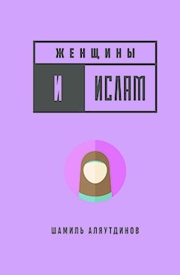 

Женщины и Ислам (1804362)