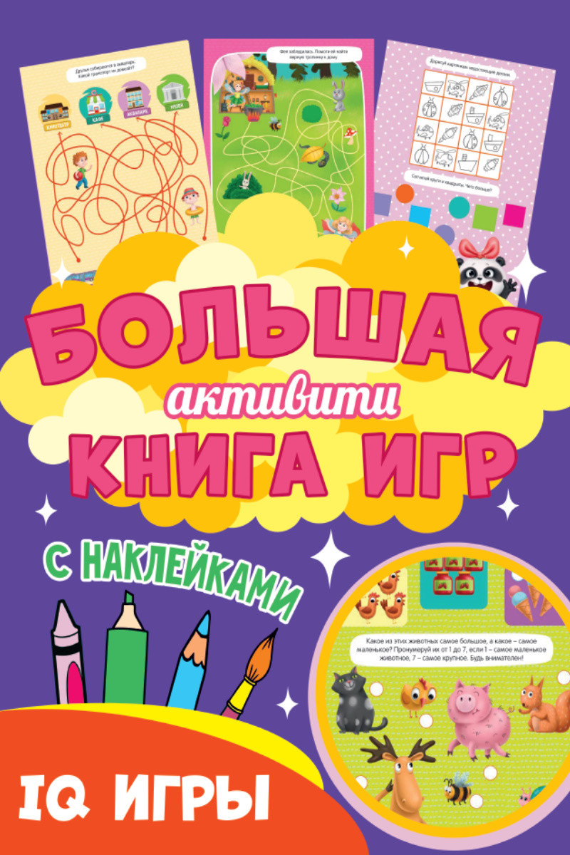 

Большая активити книга игр. IQ игры