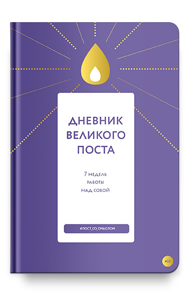 

Дневник Великого поста. 7 недель работы над собой (4320764)