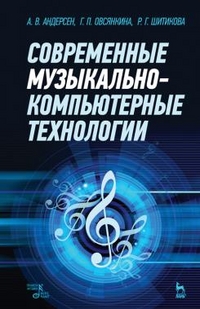 

Современные музыкально-компьютерные технологии. Учебное пособие