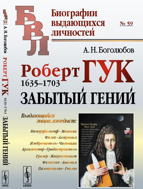 

Роберт Гук. 1635-1703. Забытый гений. 59