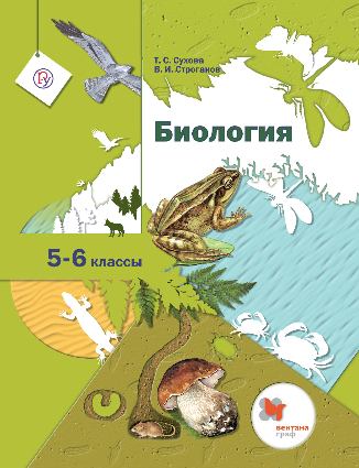 

Биология. 5-6 класс. Учебник (4295225)