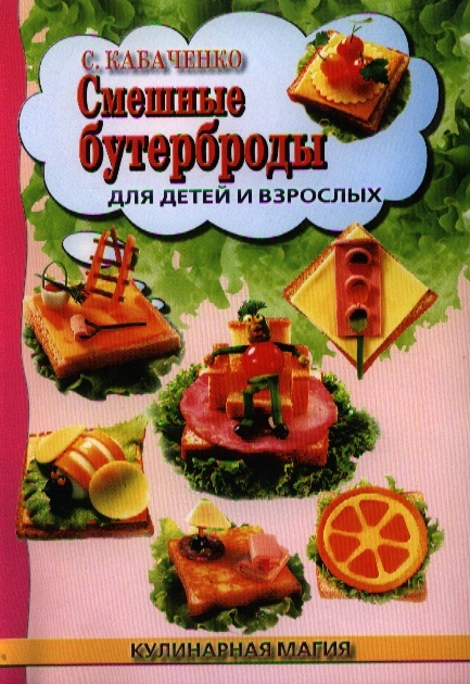 

Смешные бутерброды для детей и взрослых