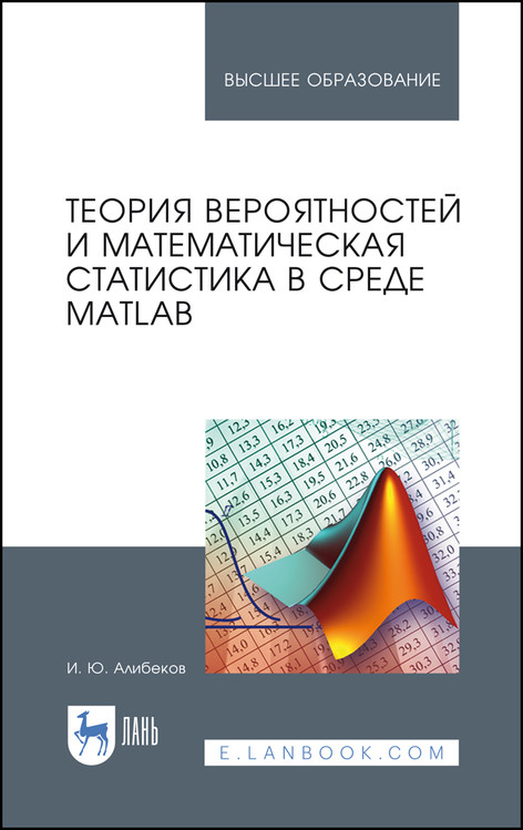 

Теория вероятностей и математическая статистика в среде MATLAB. Учебное пособие для вузов