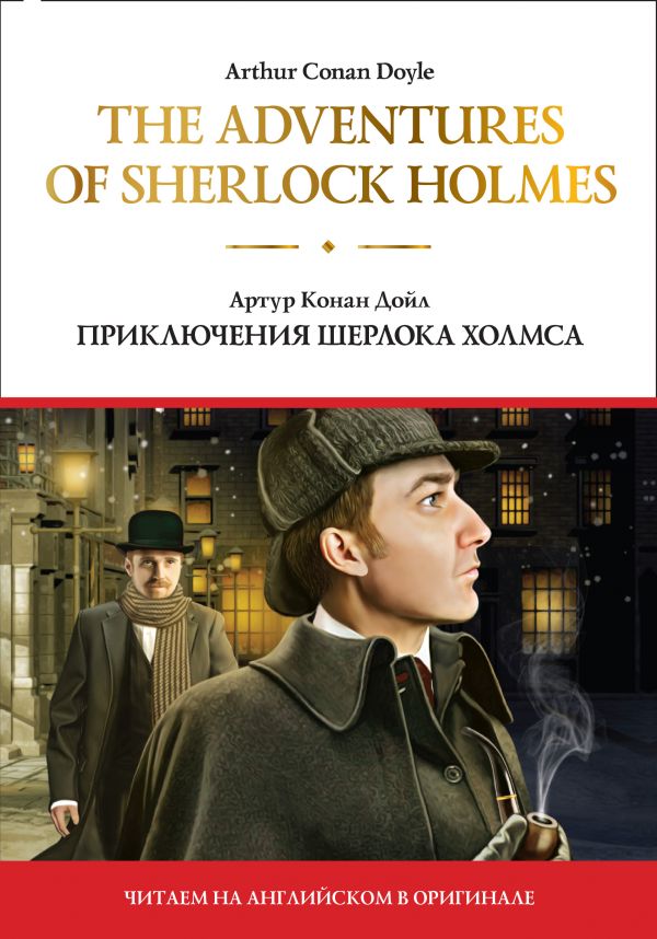 

The adventures of Sherlock Holmes = Приключения Шерлока Холмса