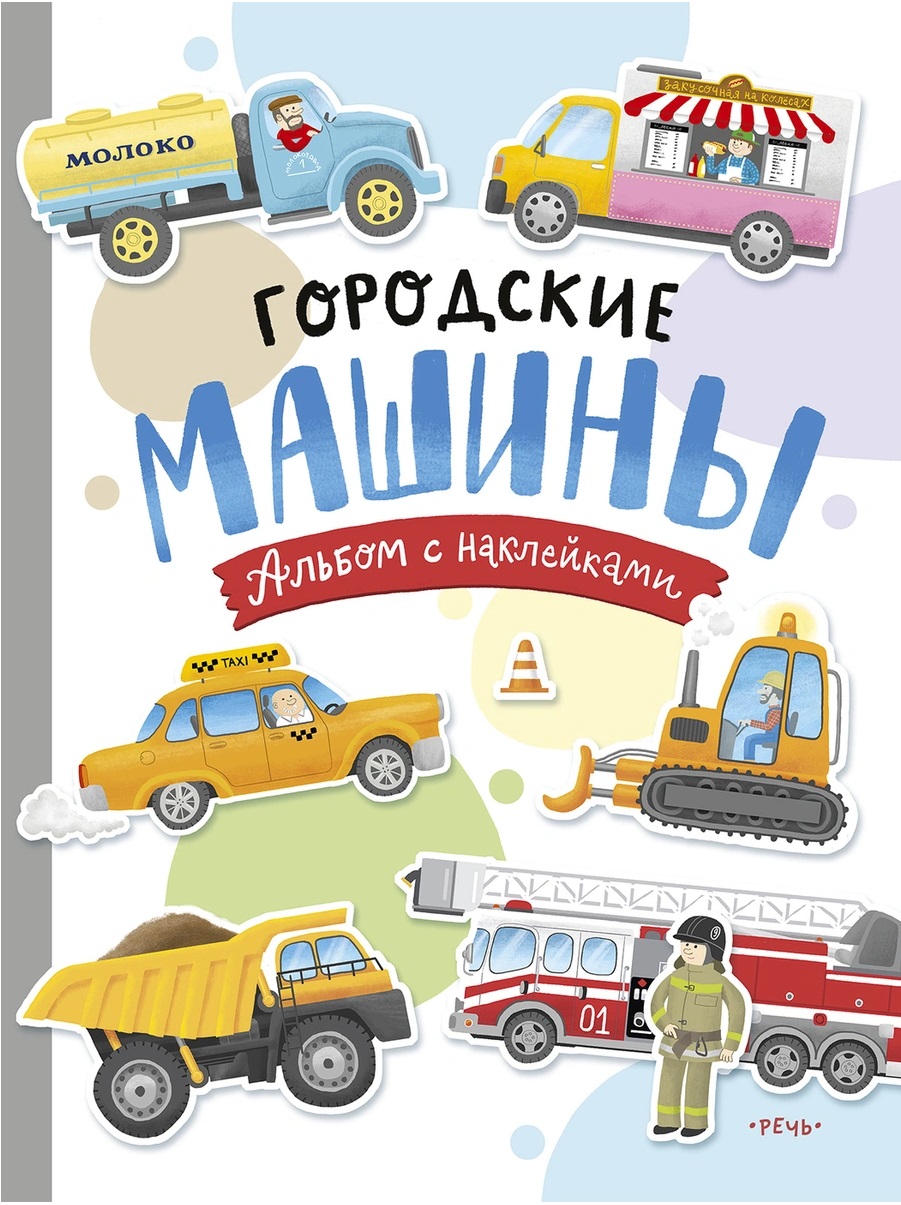 

Городские машины. Многоразовые наклейки для детей 3-5 лет (4319315)