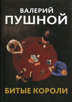 

Битые короли