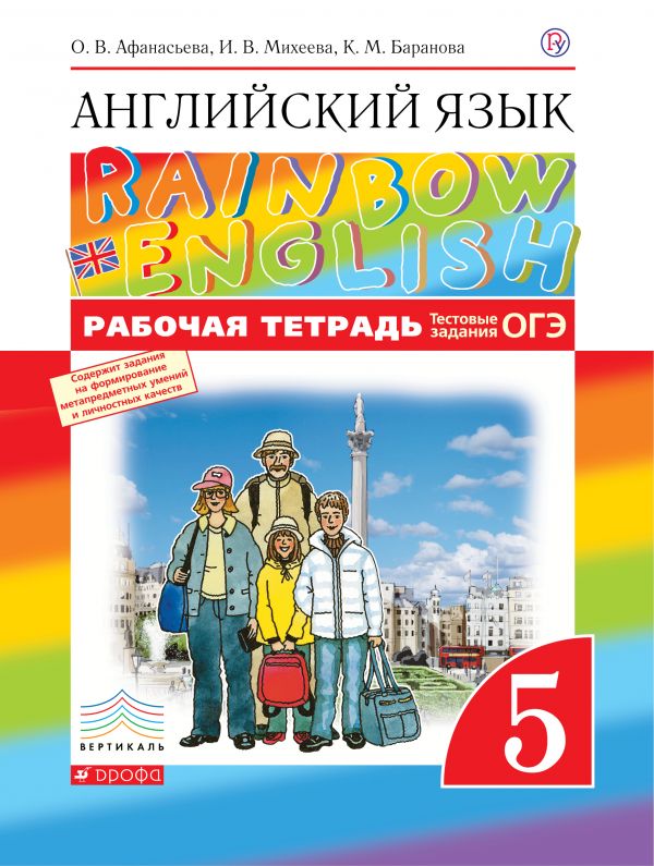 

Английский язык. `Rainbow English` 5 класс. Рабочая тетрадь (с тестовыми заданиями)