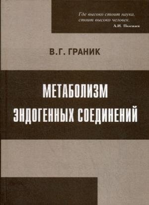 

Метаболизм эндогенных соединений (1014577)