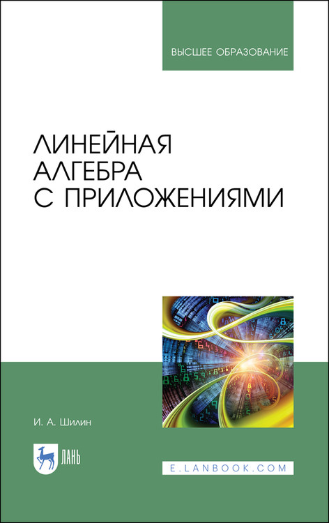 

Линейная алгебра с приложениями. Учебное пособие для вузов