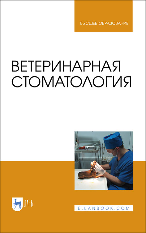 

Ветеринарная стоматология. Учебно-методическое пособие для вузов