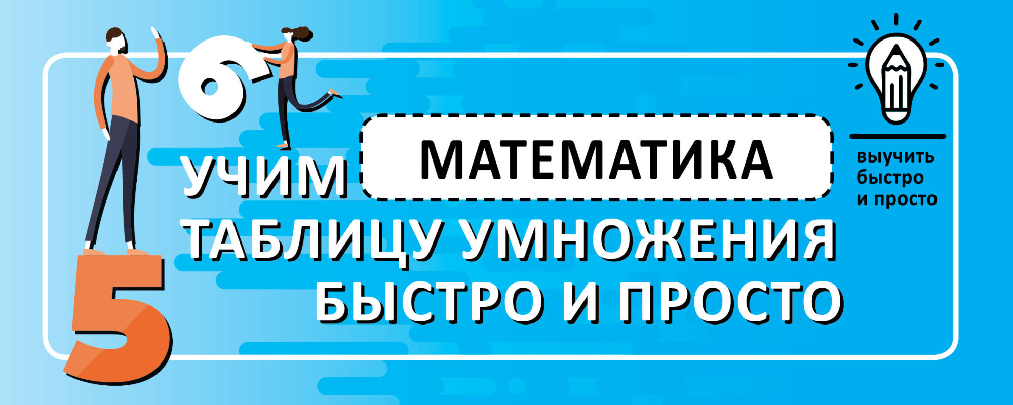 

Математика. Учим таблицу умножения быстро и просто