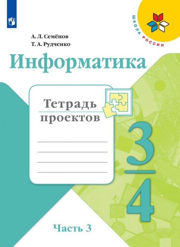 

Информатика. 3-4 классы. В 3-х частях. Часть 3. Тетрадь проектов (новая обложка)