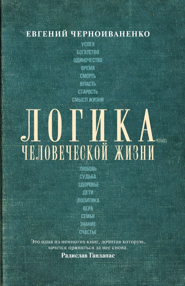 

Логика человеческой жизни