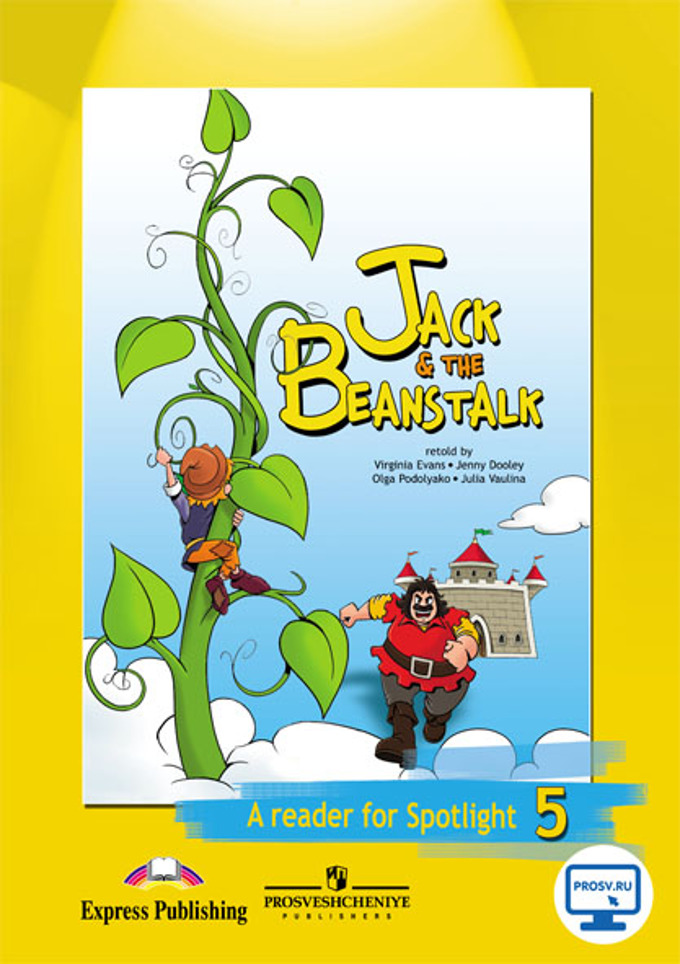 

Английский в фокусе. Spotlight. 5 класс. Книга для чтения. Jack& the Beanstalk