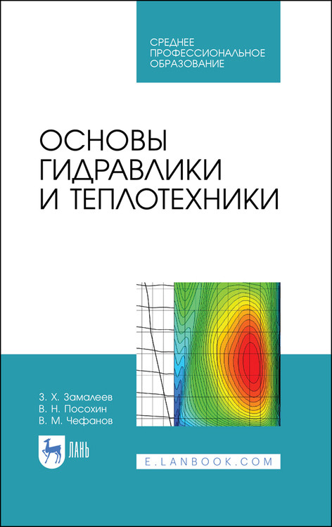 

Основы гидравлики и теплотехники. Учебное пособие для СПО