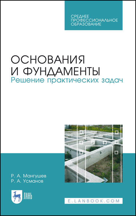 

Основания и фундаменты. Решение практических задач. Учебное пособие для СПО