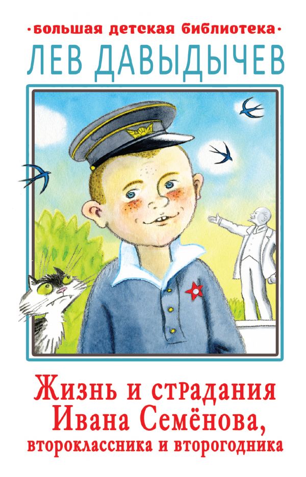 

Жизнь и страдания Ивана Семёнова, второклассника и второгодника (4252818)