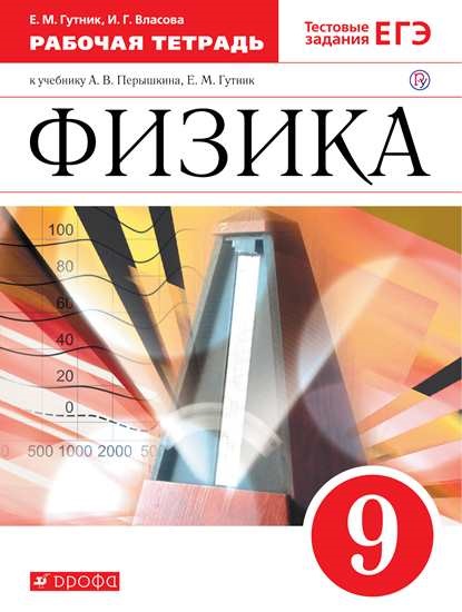 

Физика. 9 класс. Рабочая тетрадь (4302010)