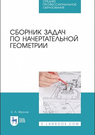 

Сборник задач по начертательной геометрии. Учебное пособие для СПО