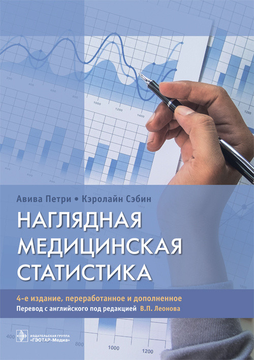 

Наглядная медицинская статистика (4309528)