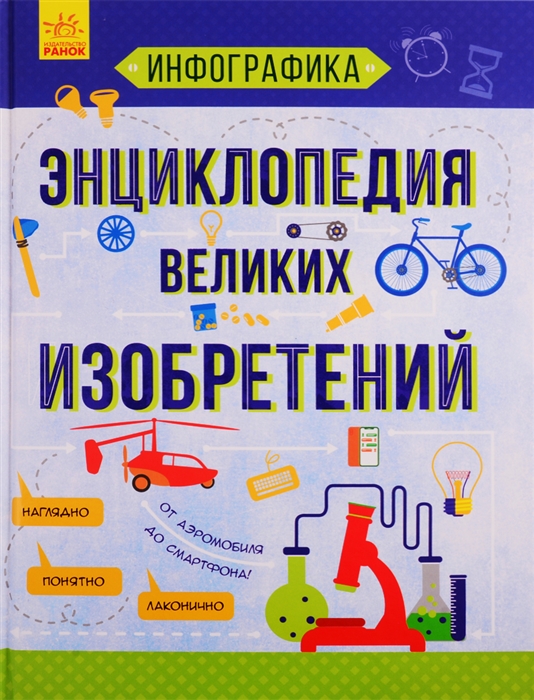 

Инфографика - Энциклопедия великих изобретений