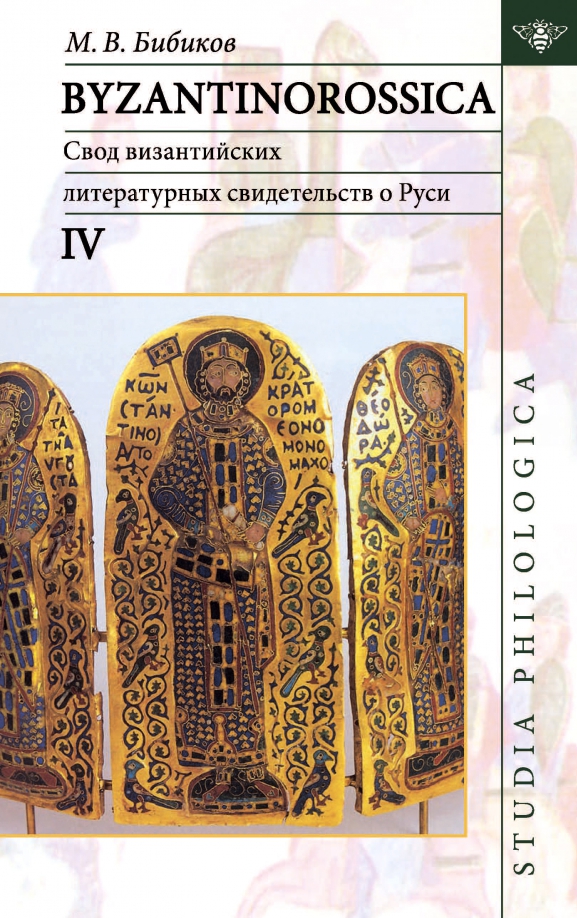 

Byzantinorossica IV. Свод византийских литературных свидетельств о Руси (до XIII в.) (4318370)