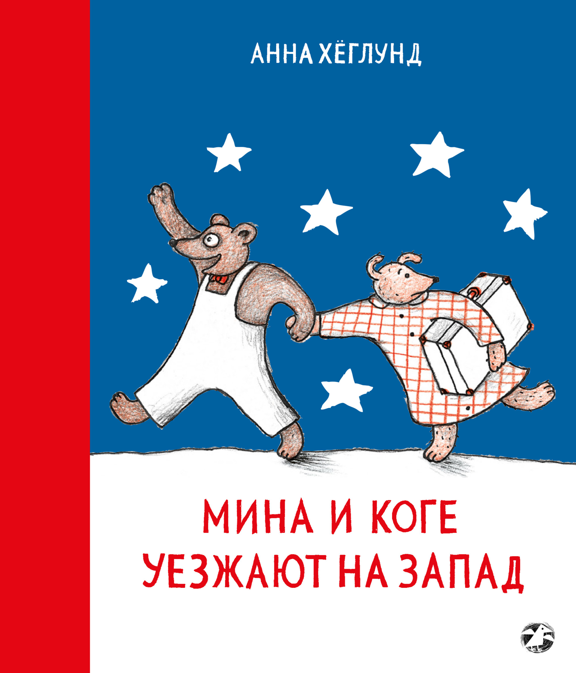 

Мина и Коге уезжают на Запад
