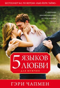 

Пять языков любви для мужчин