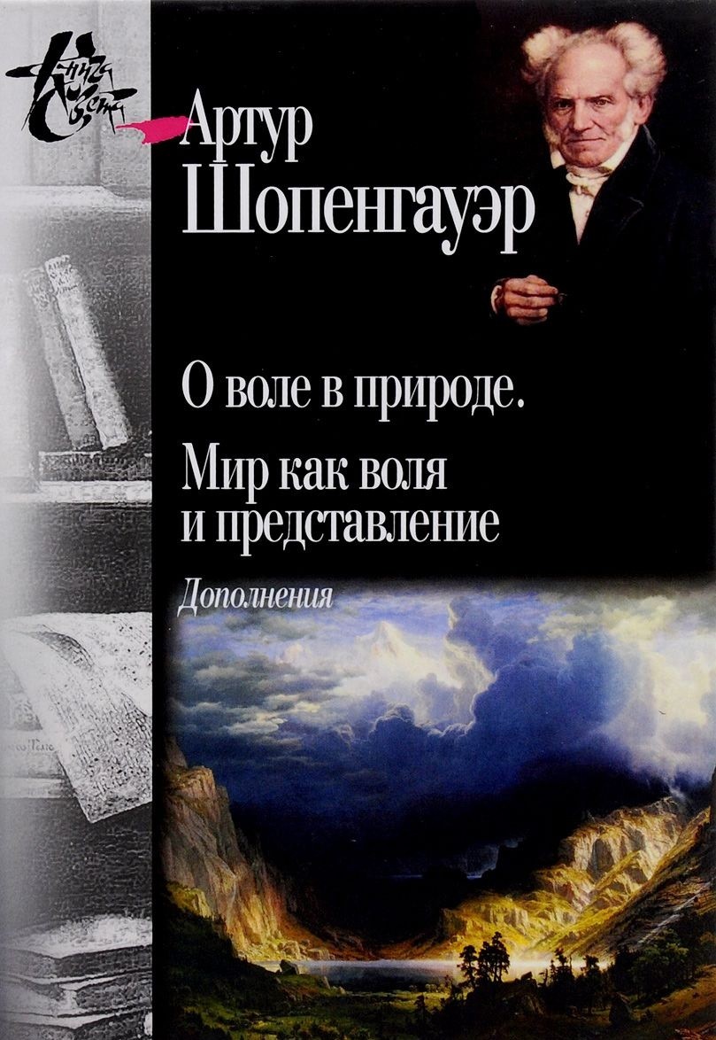 

О воле в природе. Мир как воля и представление. Дополнения