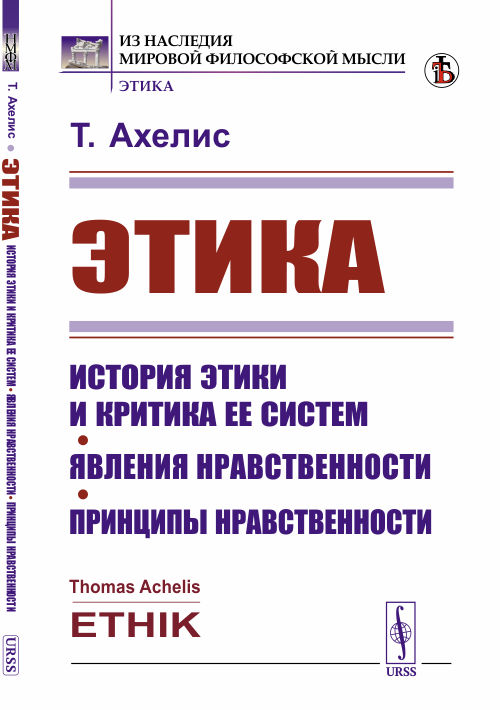 

Этика. История этики и критика ее систем. Явления нравственности. Принципы нравственности (4301703)