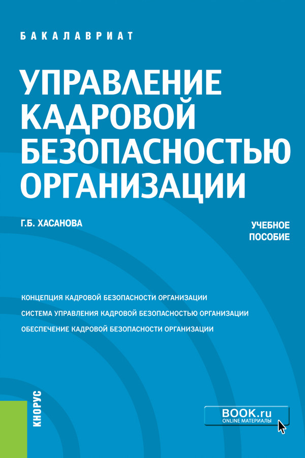 

Управление кадровой безопасностью организации. Учебное пособие
