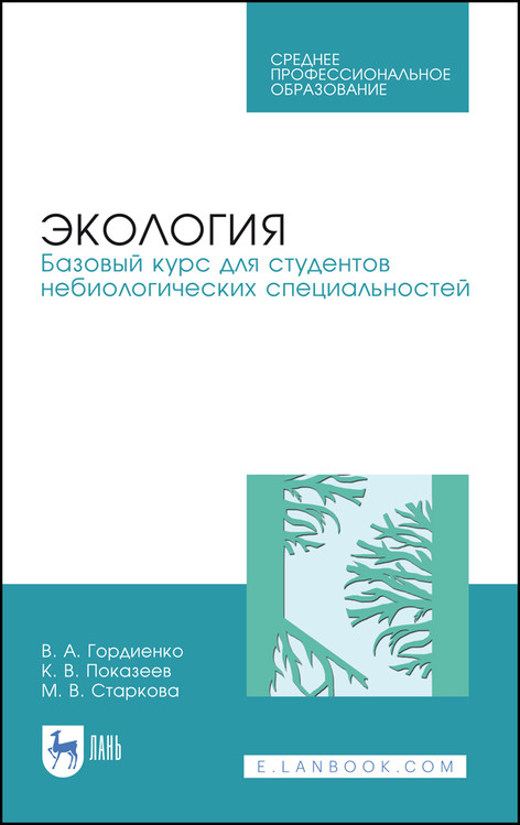 

Экология. Базовый курс для студентов небиологических специальностей. Учебное пособие для СПО
