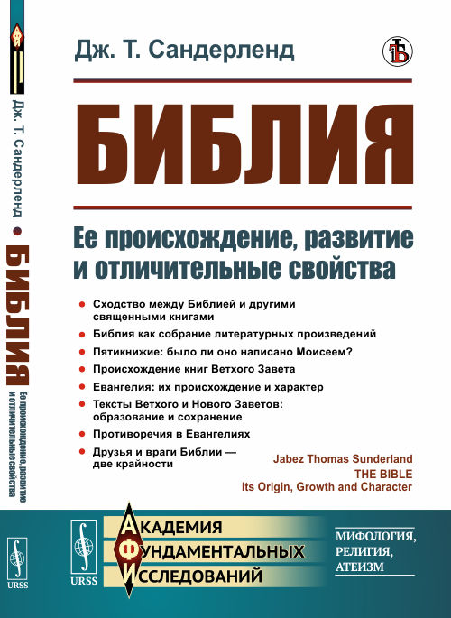 

Библия. Ее происхождение, развитие и отличительные свойства (4296923)