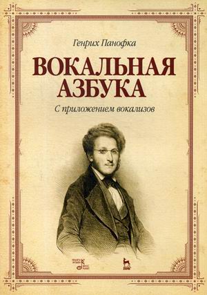 

Вокальная азбука. С приложением вокализов. Учебное пособие (4320484)