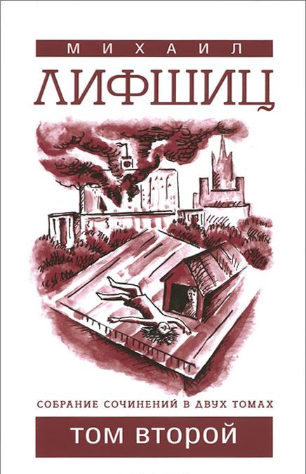 

Михаил Лифшиц. Собрание сочинений. В 2 томах. Том 2