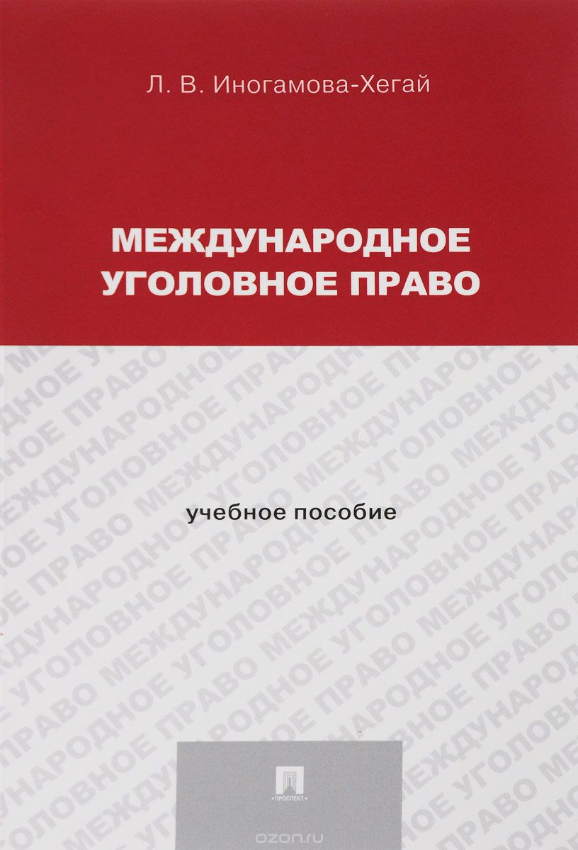 

Международное уголовное право. Учебное пособие для магистрантов (1699279)