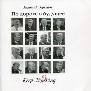 

По дороге в будущее