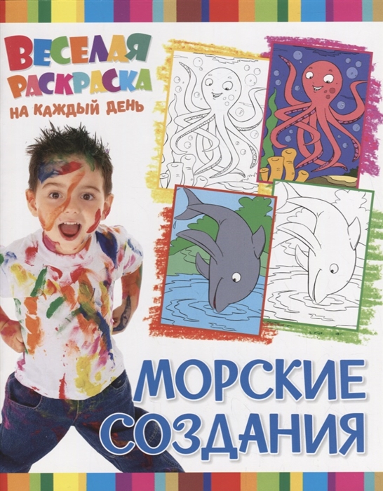 

Морские создания. Веселая раскраска на каждый день