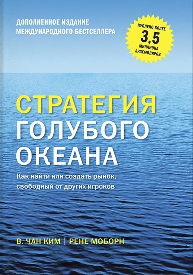 

Стратегия голубого океана. Как найти или создать рынок, свободный от других игроков (4310923)