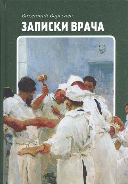 

Записки врача (1624713)