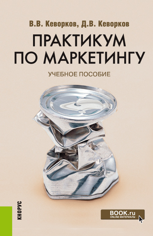 

Практикум по маркетингу. Учебное пособие (4306457)