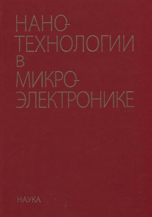

Нанотехнологии в микроэлектронике