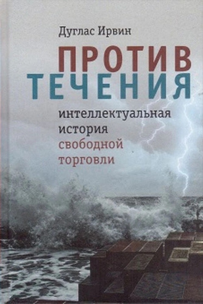 

Социум. Против течения : интеллектуальная история свободной торговли