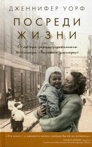 

Посреди жизни