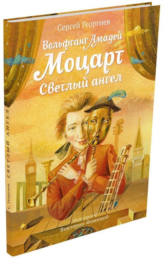 

Вольфганг Амадей Моцарт. Светлый ангел