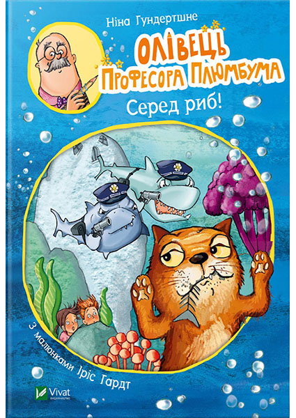 

Олівець професора Плюмбума. Серед риб!